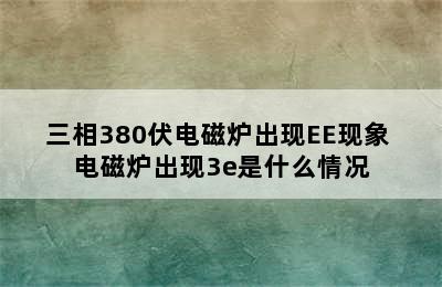 三相380伏电磁炉出现EE现象 电磁炉出现3e是什么情况